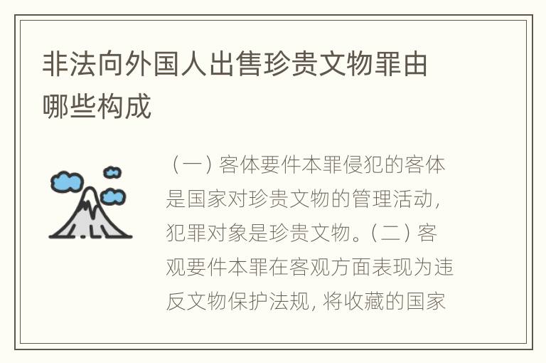 非法向外国人出售珍贵文物罪由哪些构成