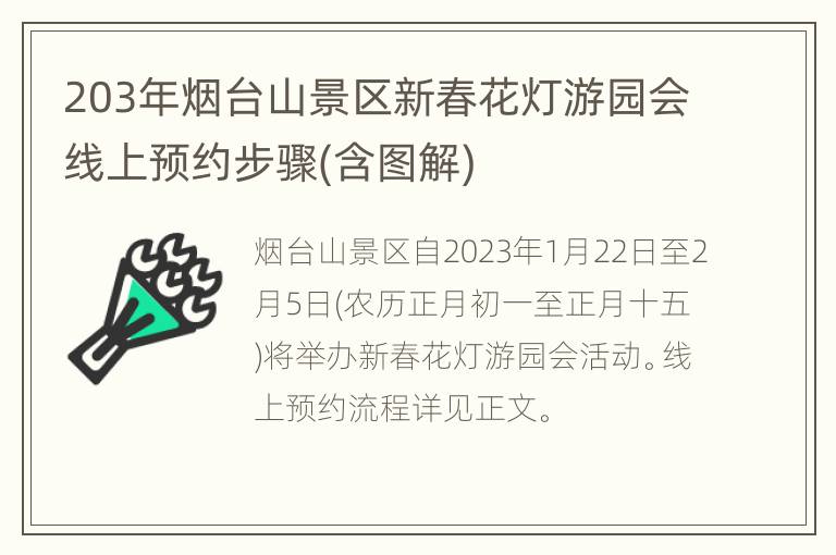 203年烟台山景区新春花灯游园会线上预约步骤(含图解)