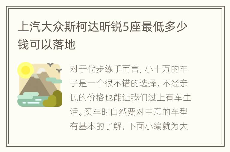 上汽大众斯柯达昕锐5座最低多少钱可以落地