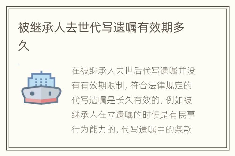 被继承人去世代写遗嘱有效期多久