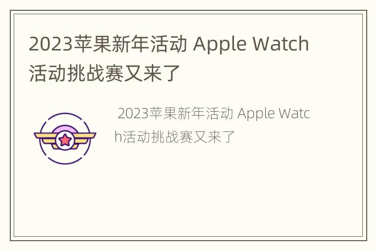 2023苹果新年活动 Apple Watch活动挑战赛又来了