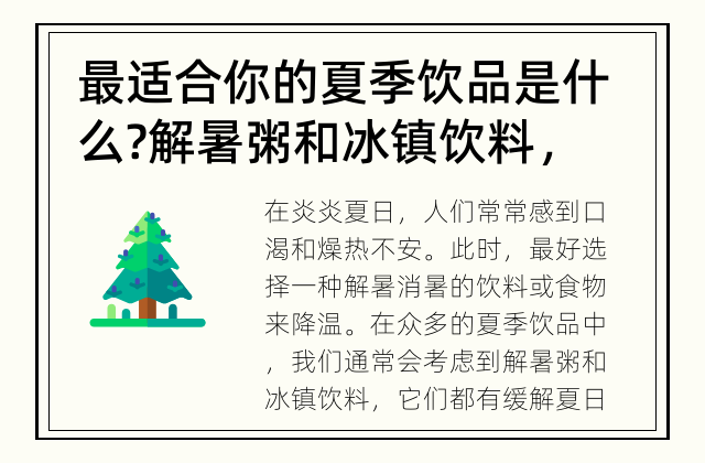 最适合你的夏季饮品是什么? 解暑粥和冰镇饮料，哪个更适合夏天?