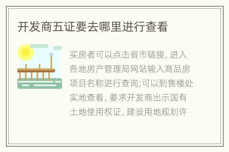 开发商五证要去哪里进行查看