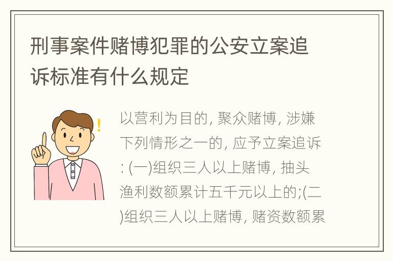 刑事案件赌博犯罪的公安立案追诉标准有什么规定