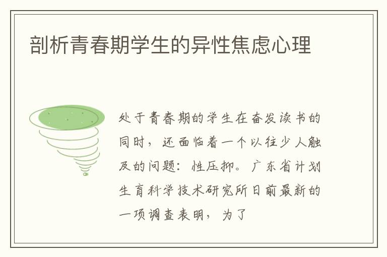 剖析青春期学生的异性焦虑心理