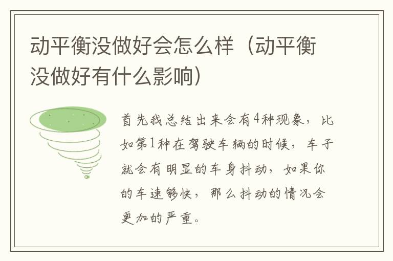 动平衡没做好会怎么样（动平衡没做好有什么影响）