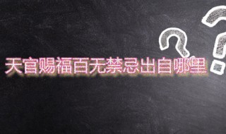 天官赐福百无禁忌出自哪里 天官赐福是哪个宗教中的术语