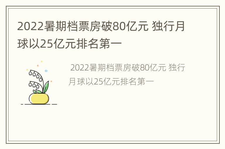 2022暑期档票房破80亿元 独行月球以25亿元排名第一