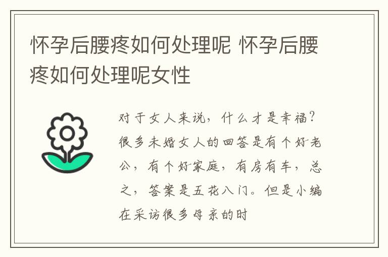 怀孕后腰疼如何处理呢 怀孕后腰疼如何处理呢女性