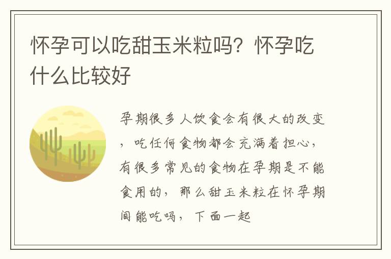怀孕可以吃甜玉米粒吗？怀孕吃什么比较好