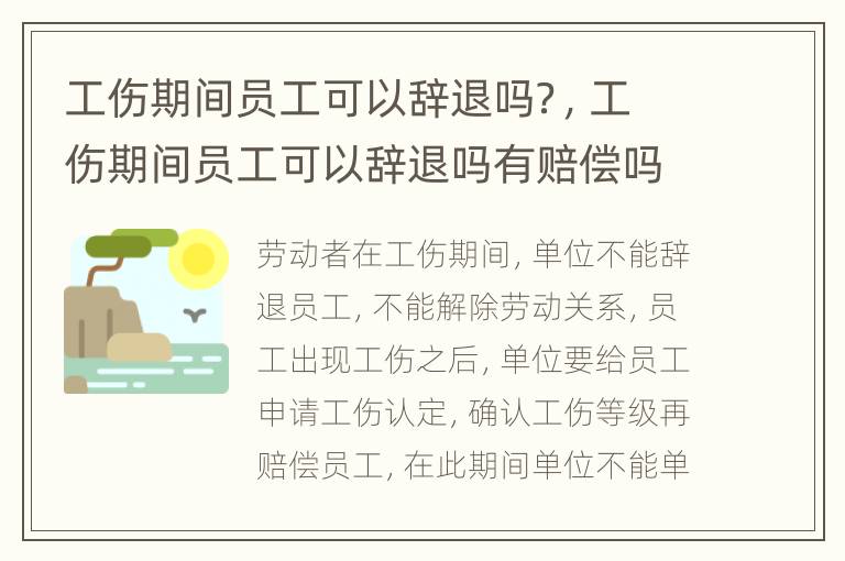 工伤期间员工可以辞退吗？，工伤期间员工可以辞退吗有赔偿吗