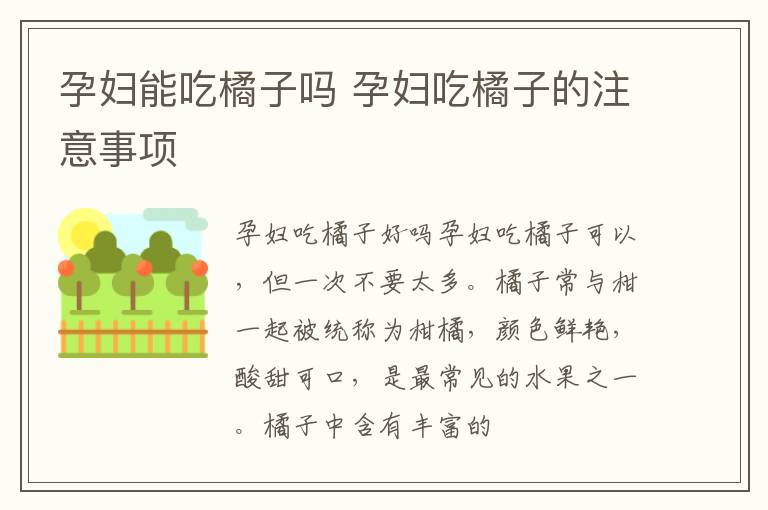 孕妇能吃橘子吗 孕妇吃橘子的注意事项