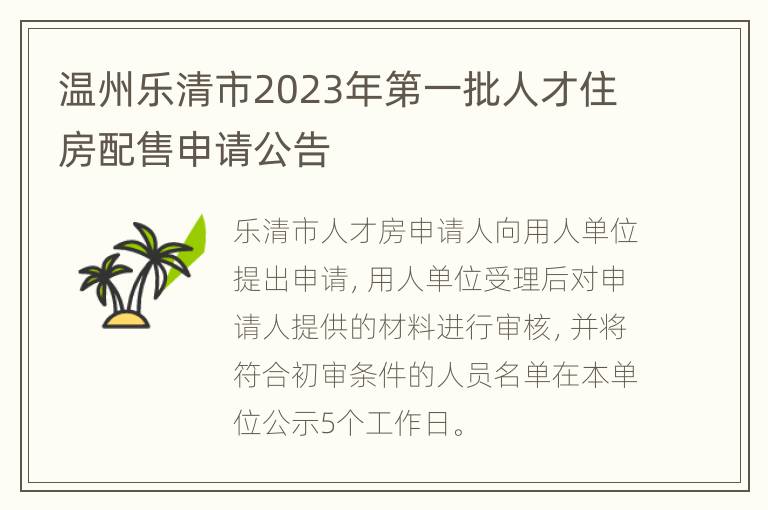 温州乐清市2023年第一批人才住房配售申请公告