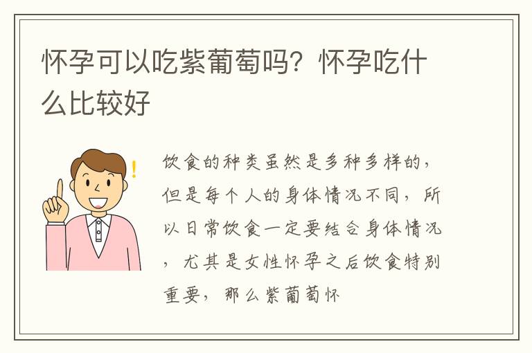 怀孕可以吃紫葡萄吗？怀孕吃什么比较好