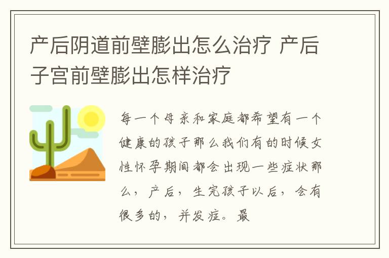 产后阴道前壁膨出怎么治疗 产后子宫前壁膨出怎样治疗