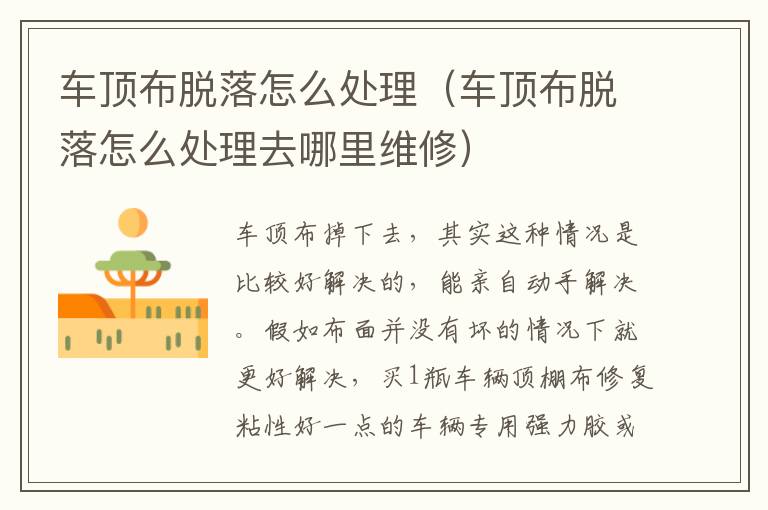 车顶布脱落怎么处理（车顶布脱落怎么处理去哪里维修）