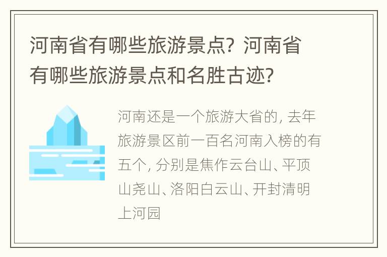 河南省有哪些旅游景点？ 河南省有哪些旅游景点和名胜古迹?