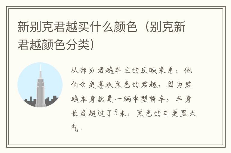 新别克君越买什么颜色（别克新君越颜色分类）