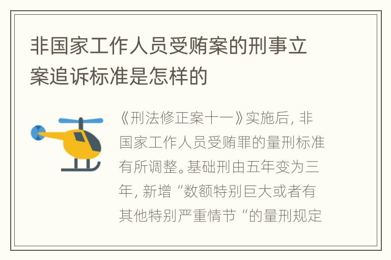 非国家工作人员受贿案的刑事立案追诉标准是怎样的