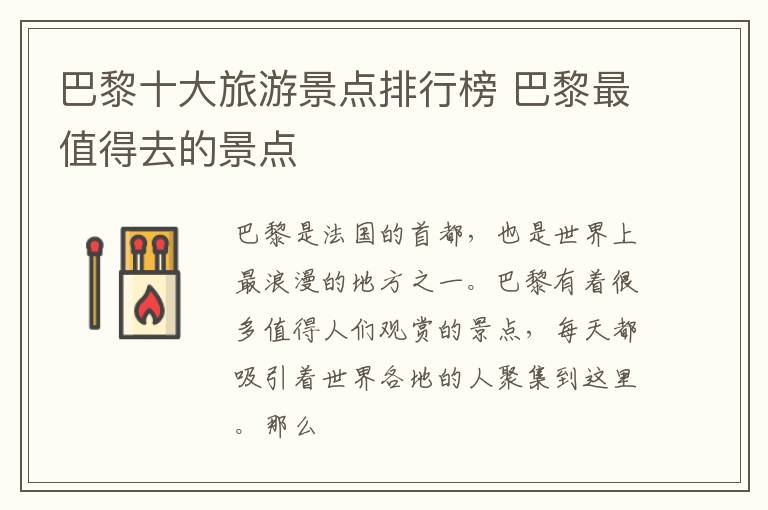巴黎十大旅游景点排行榜 巴黎最值得去的景点