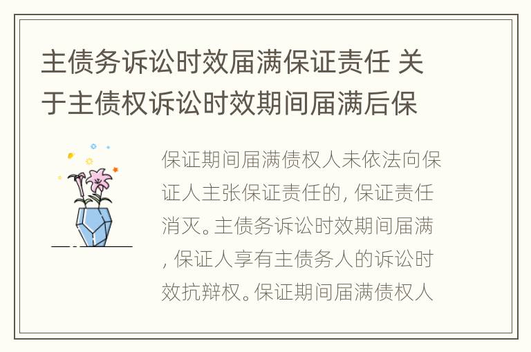 主债务诉讼时效届满保证责任 关于主债权诉讼时效期间届满后保证人