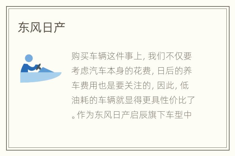 东风日产