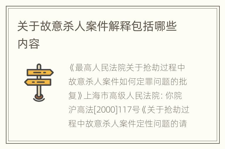 关于故意杀人案件解释包括哪些内容
