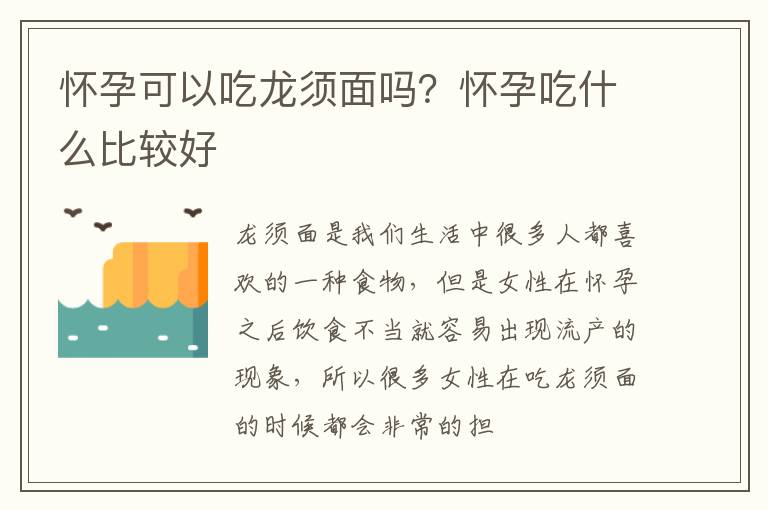 怀孕可以吃龙须面吗？怀孕吃什么比较好