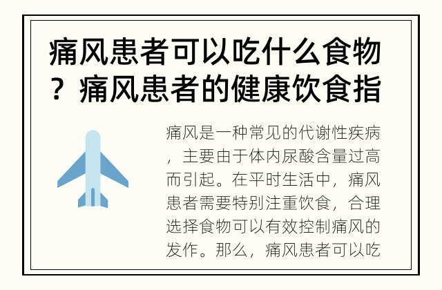 痛风患者可以吃什么食物？ 痛风患者的健康饮食指南