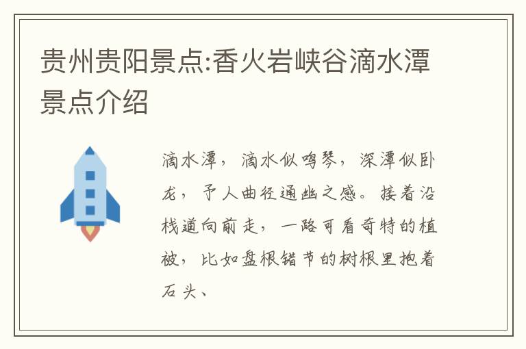 贵州贵阳景点:香火岩峡谷滴水潭景点介绍