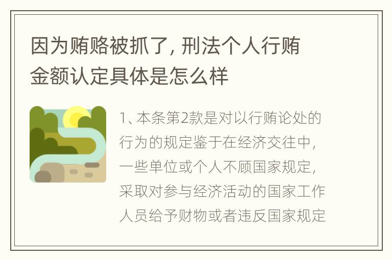 因为贿赂被抓了，刑法个人行贿金额认定具体是怎么样