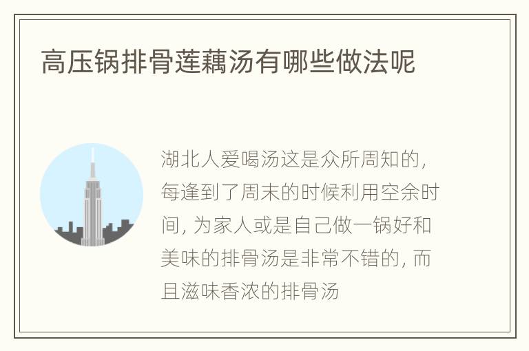 高压锅排骨莲藕汤有哪些做法呢
