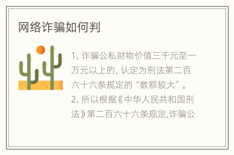 网络诈骗如何判