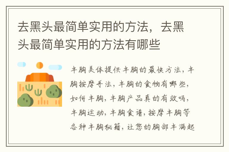 去黑头最简单实用的方法，去黑头最简单实用的方法有哪些
