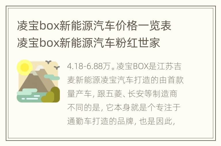 凌宝box新能源汽车价格一览表 凌宝box新能源汽车粉红世家