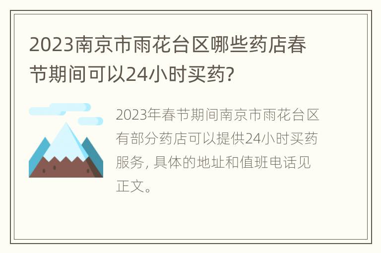 2023南京市雨花台区哪些药店春节期间可以24小时买药？