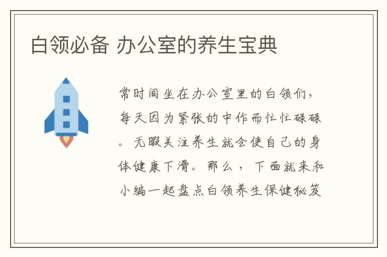 白领必备 办公室的养生宝典