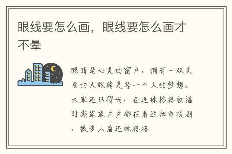 眼线要怎么画，眼线要怎么画才不晕
