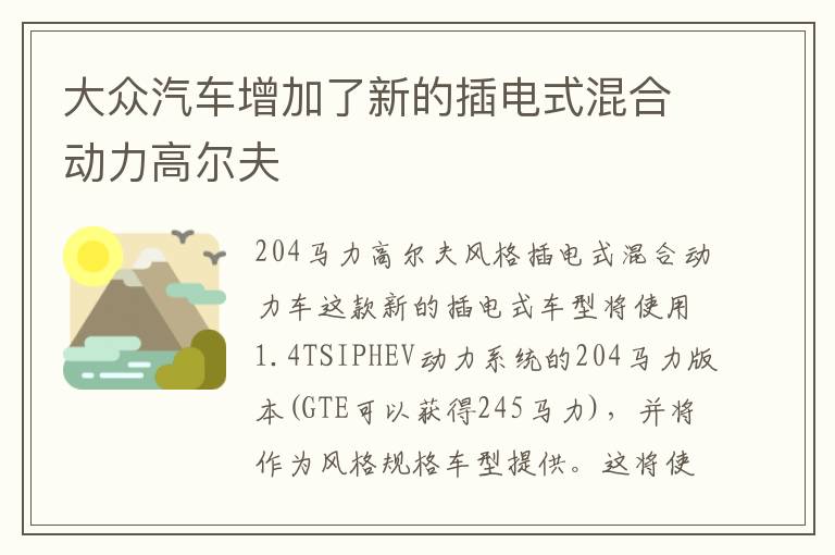 大众汽车增加了新的插电式混合动力高尔夫