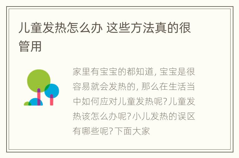 儿童发热怎么办 这些方法真的很管用