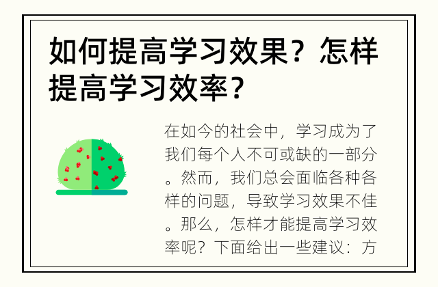 如何提高学习效果？ 怎样提高学习效率？