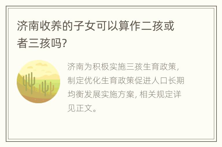 济南收养的子女可以算作二孩或者三孩吗？