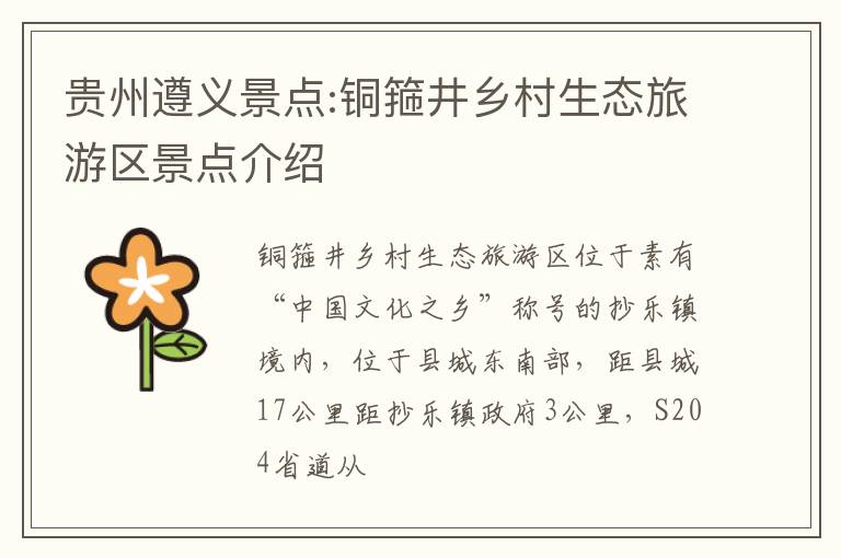 贵州遵义景点:铜箍井乡村生态旅游区景点介绍