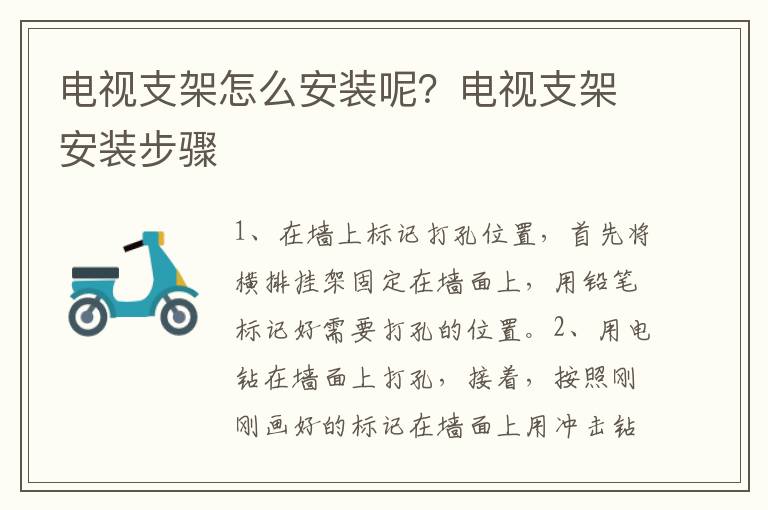 电视支架怎么安装呢？电视支架安装步骤