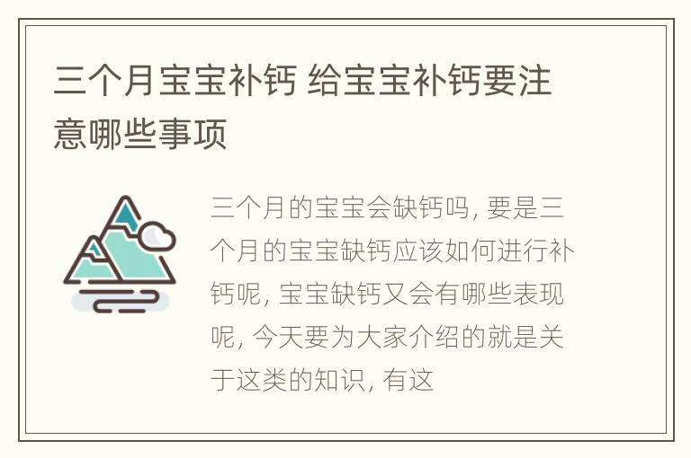 三个月宝宝补钙 给宝宝补钙要注意哪些事项