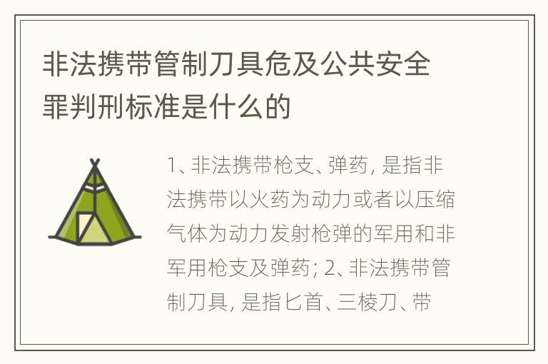 非法携带管制刀具危及公共安全罪判刑标准是什么的