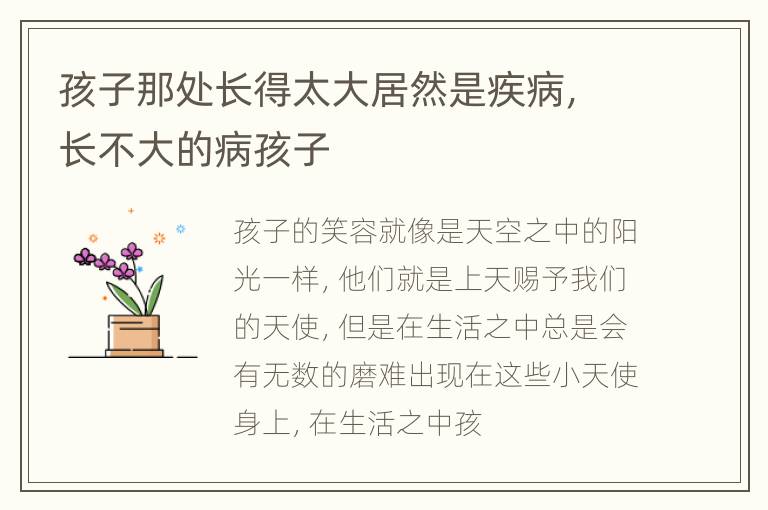 孩子那处长得太大居然是疾病，长不大的病孩子