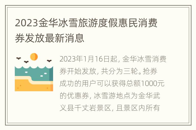 2023金华冰雪旅游度假惠民消费券发放最新消息