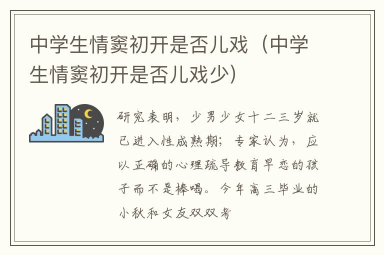 中学生情窦初开是否儿戏（中学生情窦初开是否儿戏少）