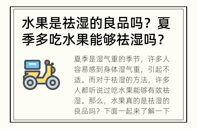水果是祛湿的良品吗？ 夏季多吃水果能够祛湿吗？